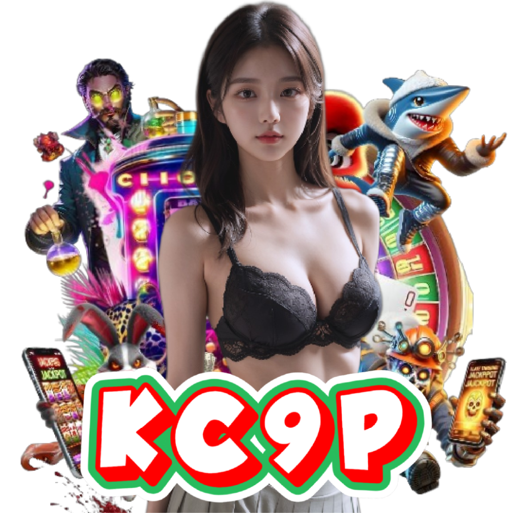 kc9p เว็บตรง